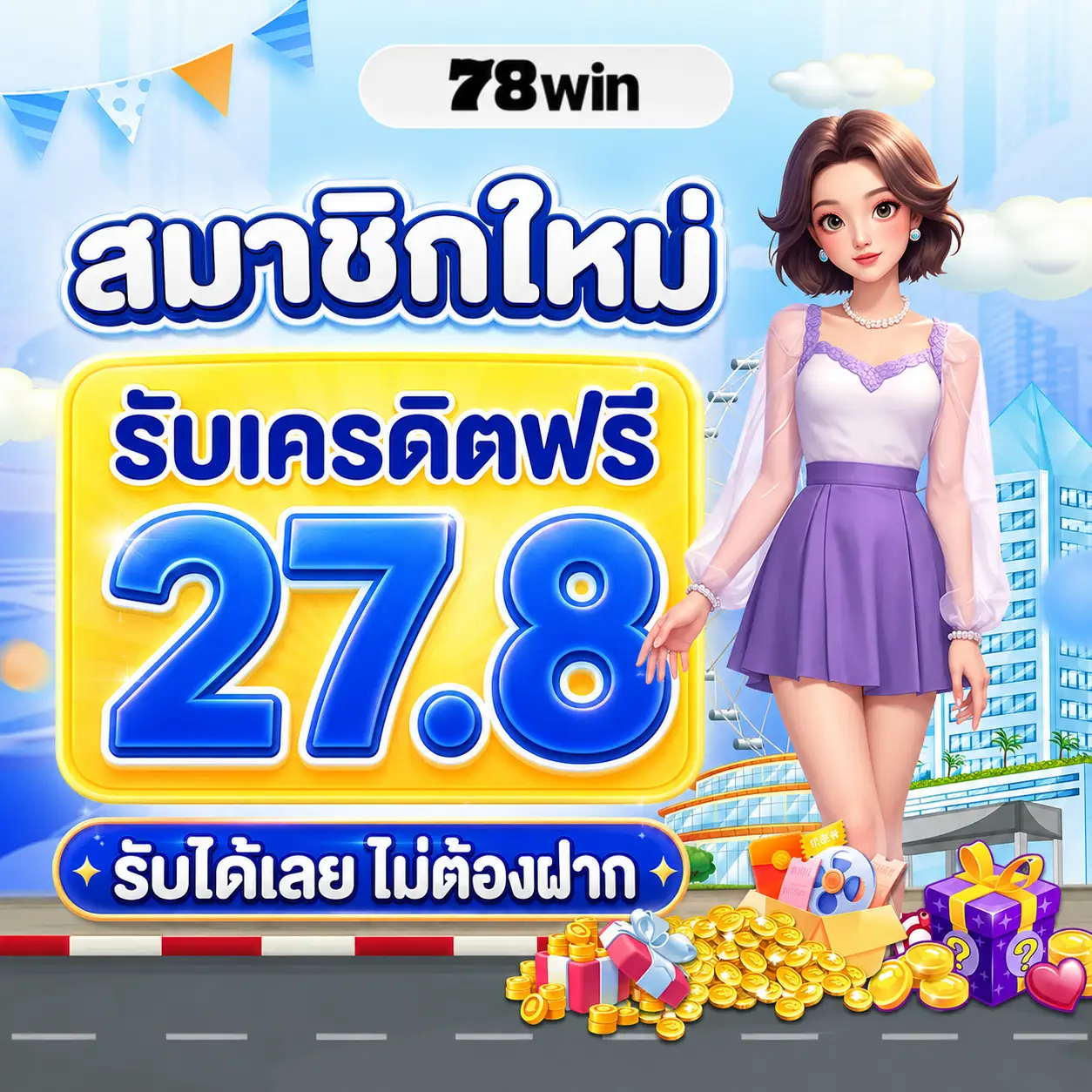 78WIN เครดิตฟรี
