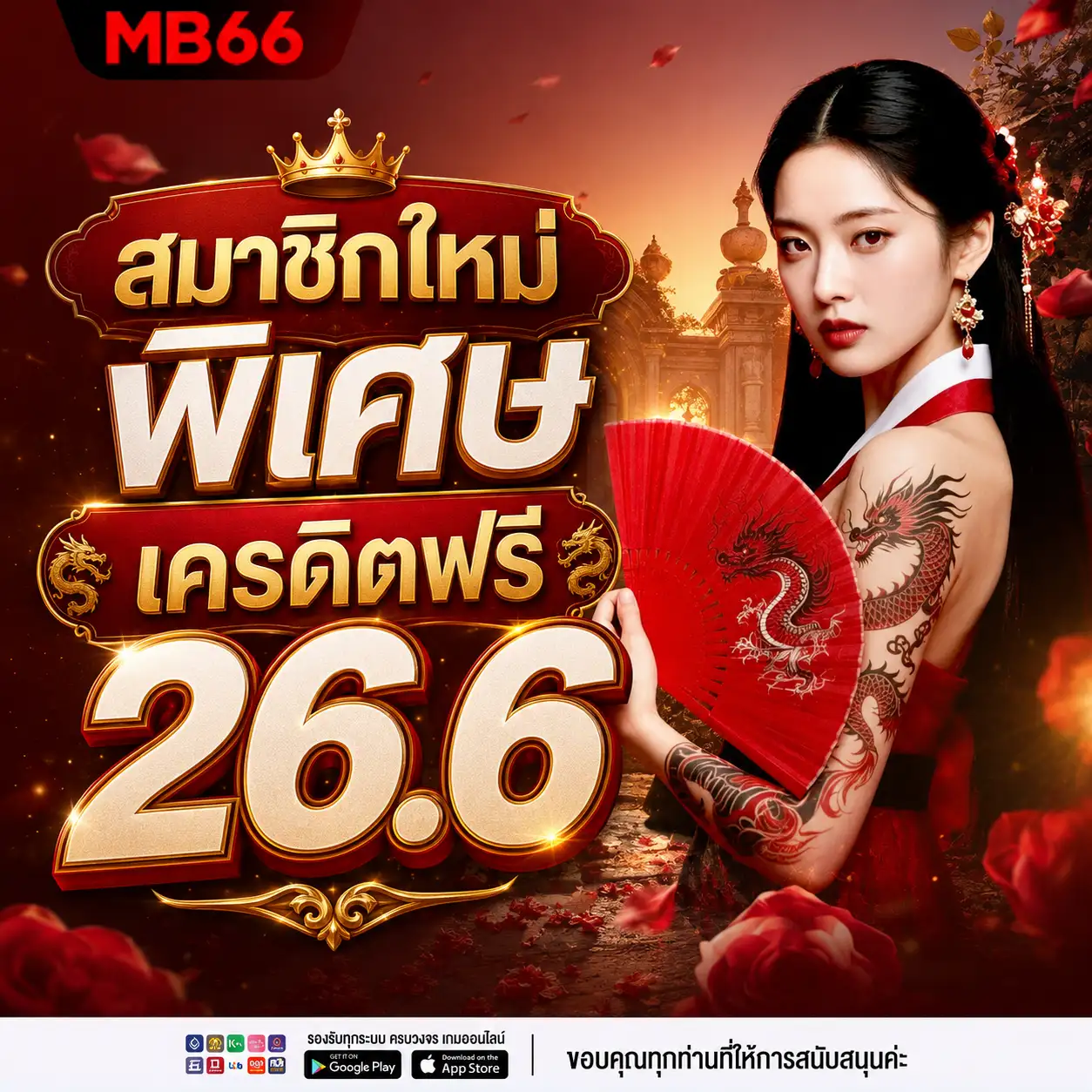 MB66 เครดิตฟรี