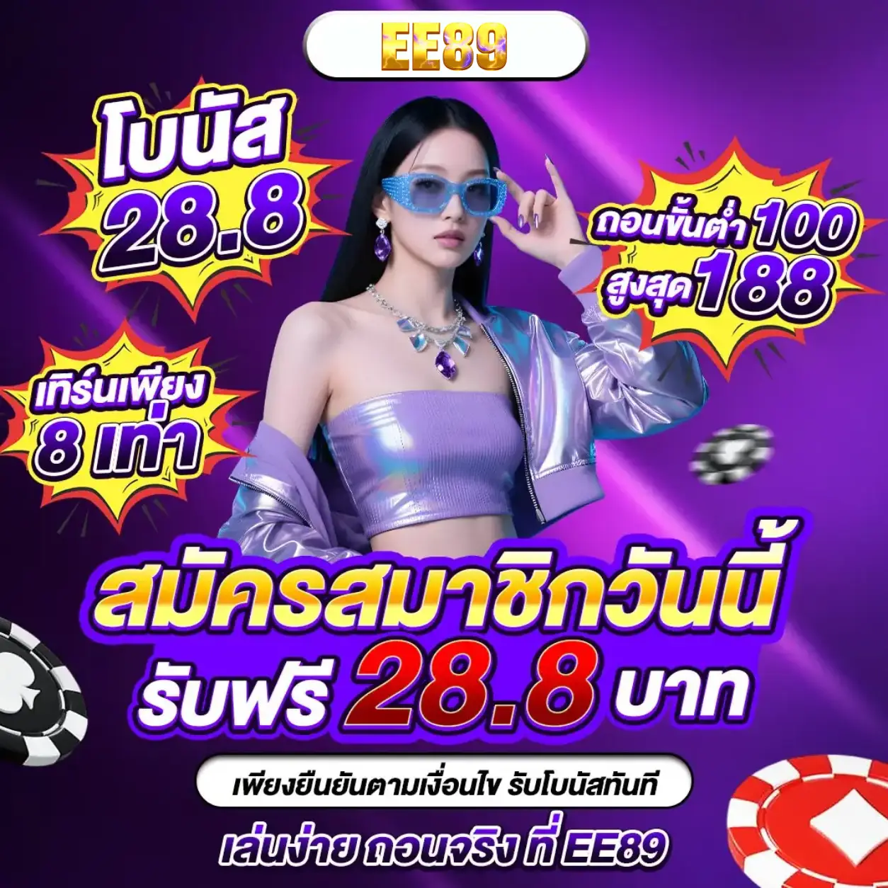 EE89 เครดิตฟรี