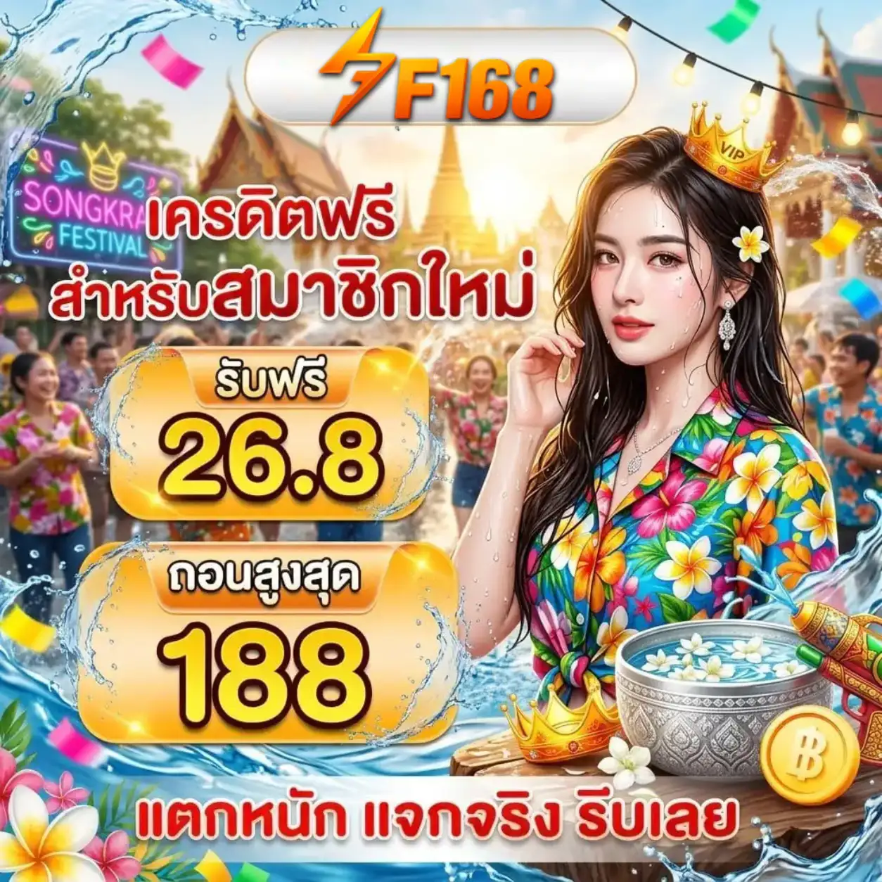 F168 เครดิตฟรี