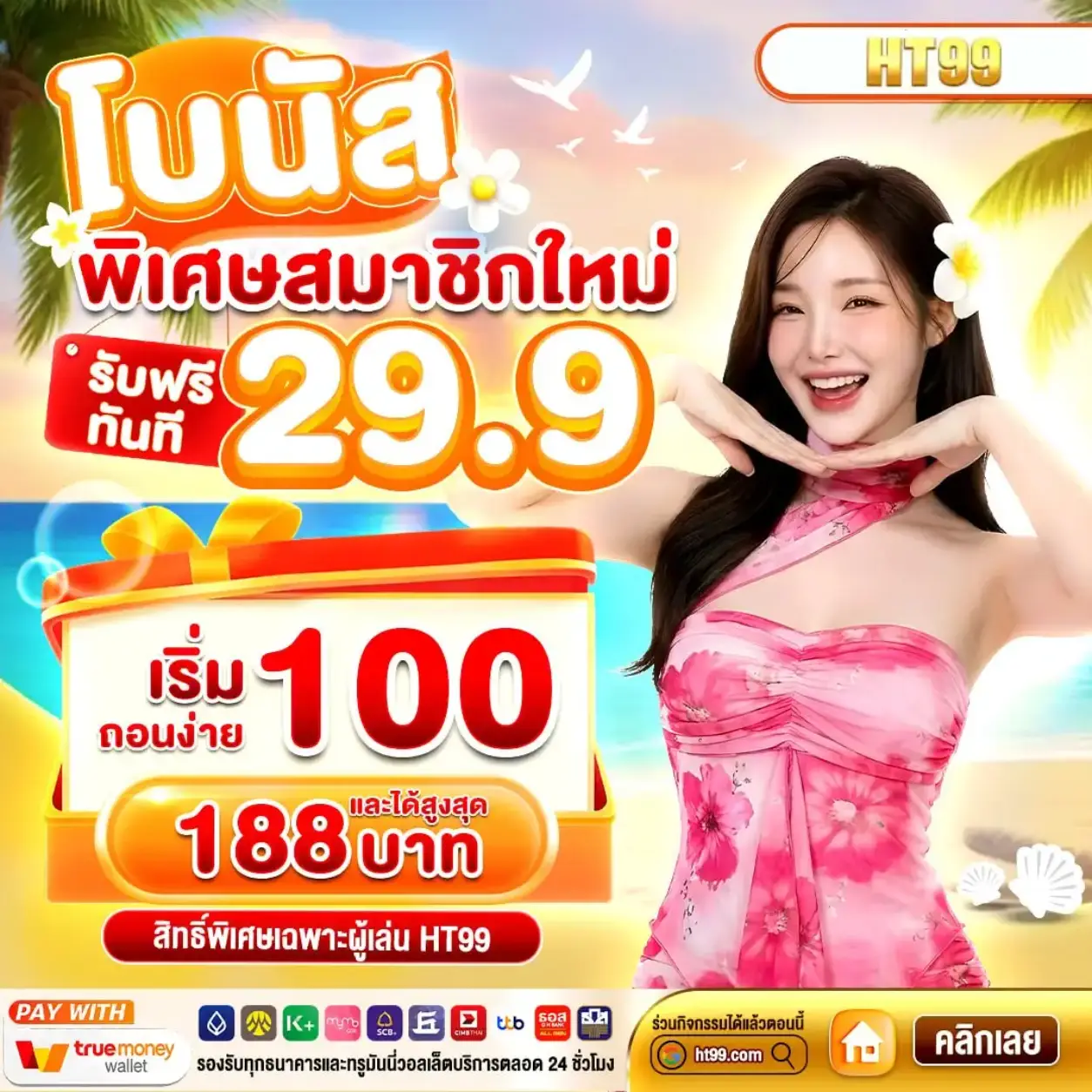 HT99 เครดิตฟรี