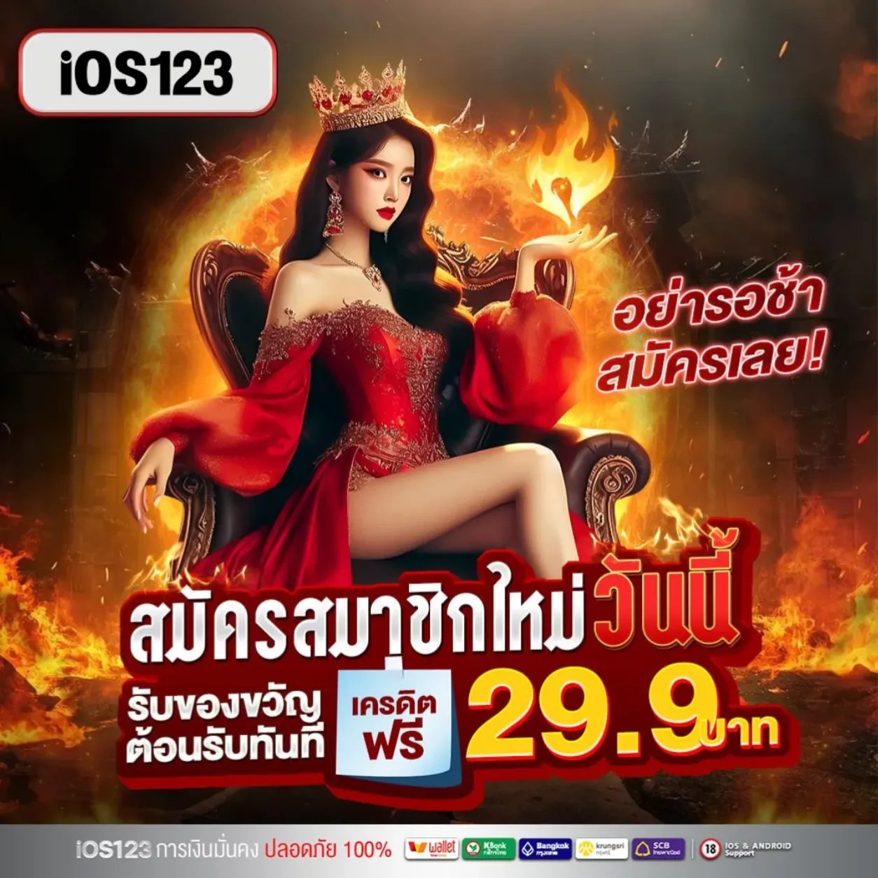 IOS123 เครดิตฟรี
