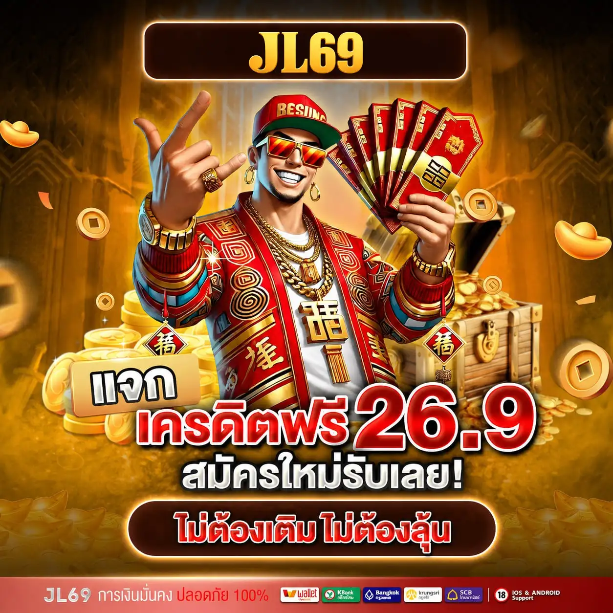 JL69 เครดิตฟรี