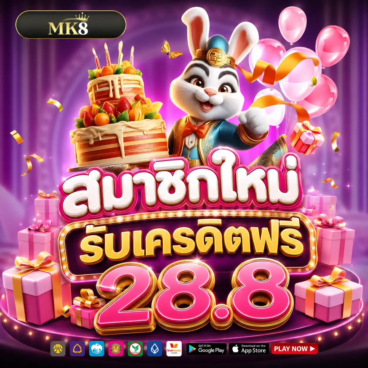 MK8 เครดิตฟรี