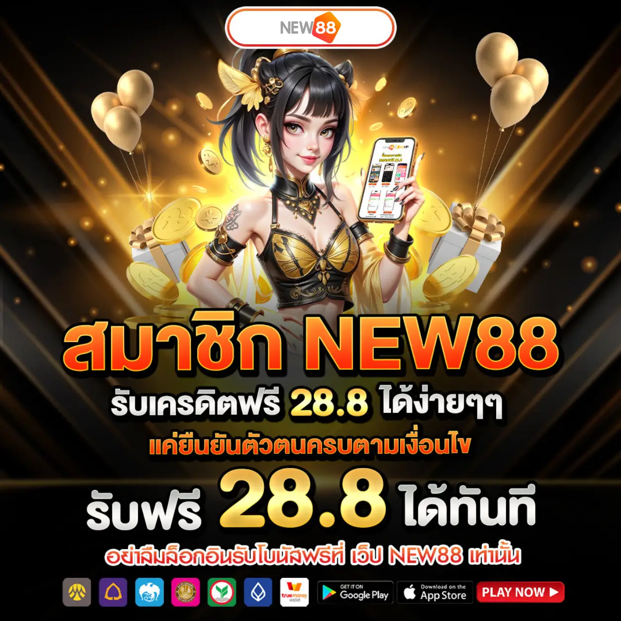 NEW88 เครดิตฟรี