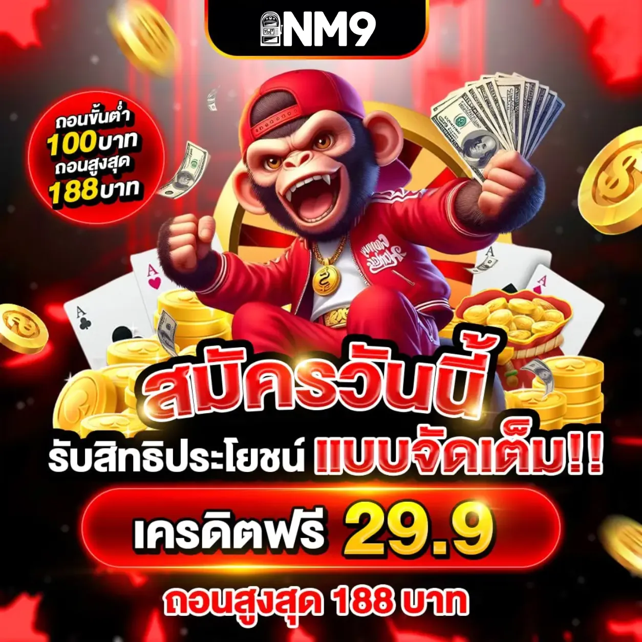 NM9 เครดิตฟรี