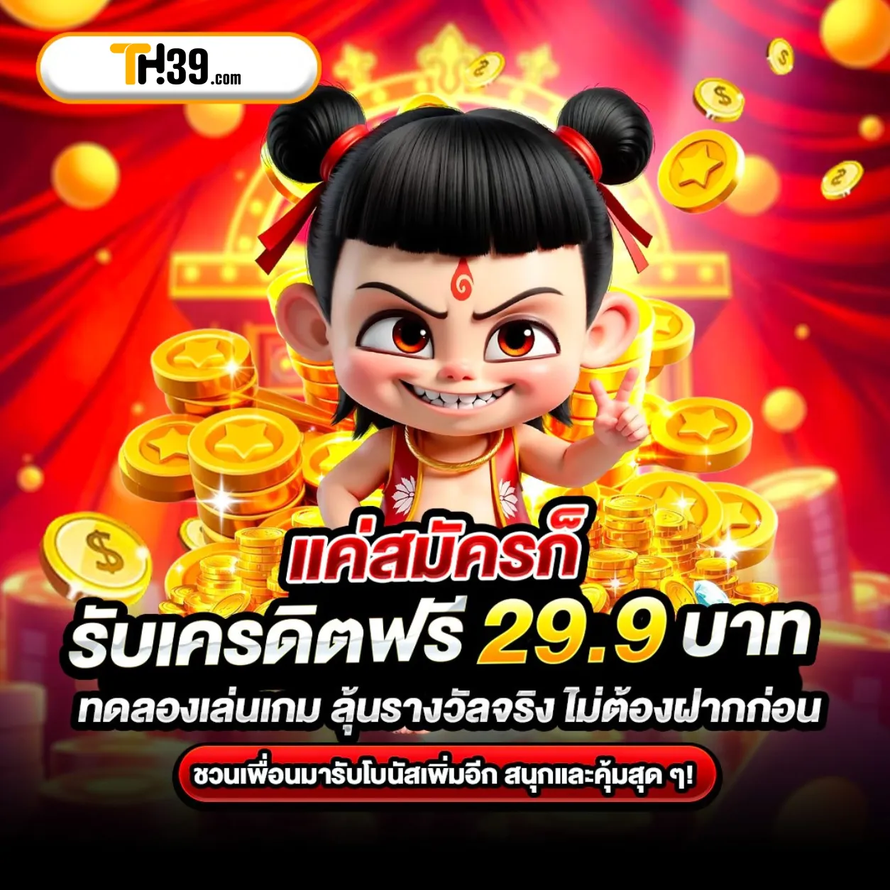 TH39 เครดิตฟรี