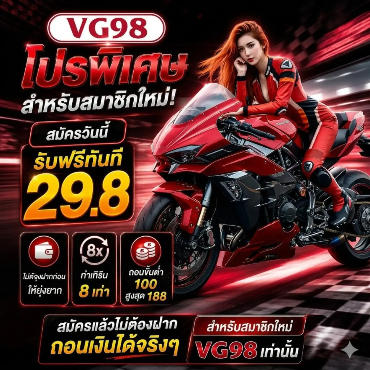 VG98 เครดิตฟรี