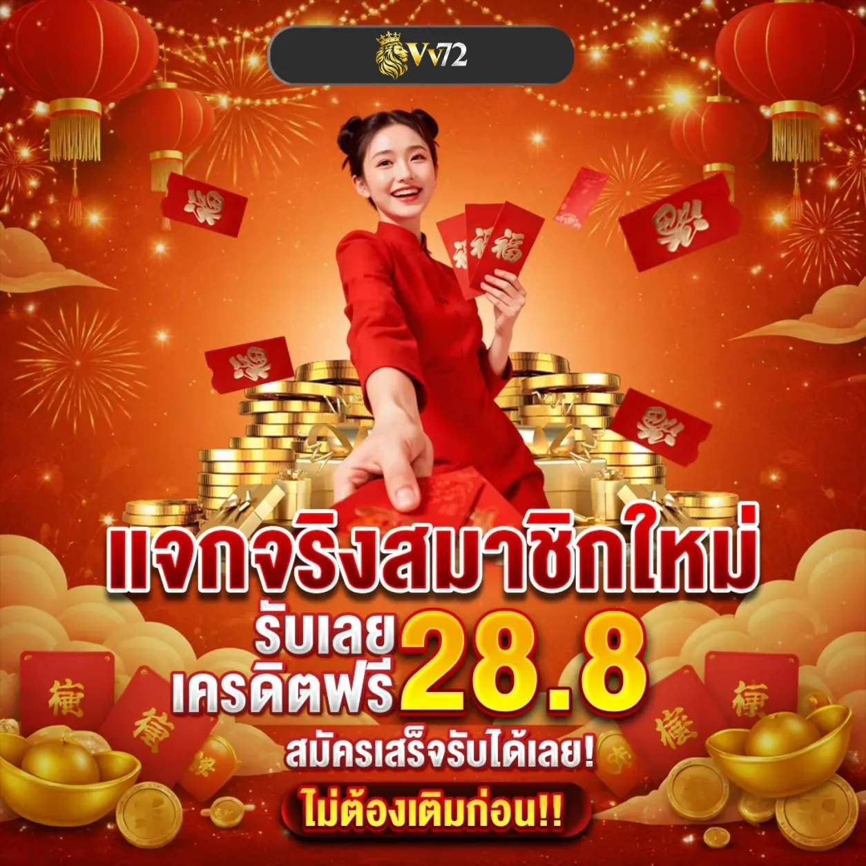 VV72 เครดิตฟรี