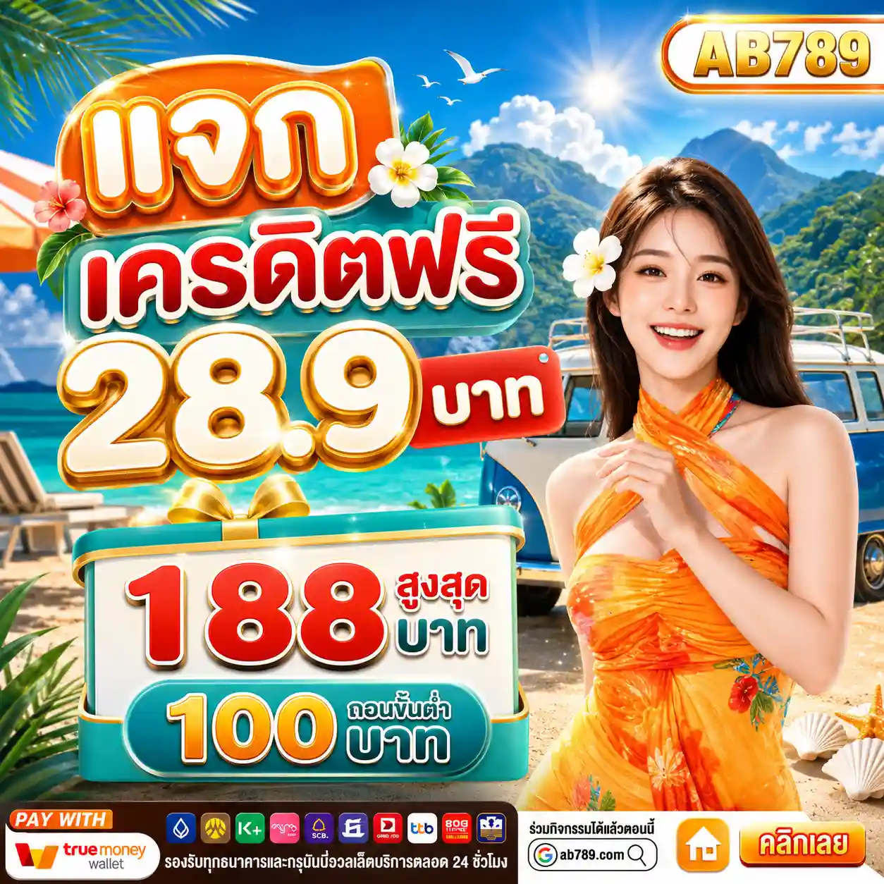 AB789 เครดิตฟรี